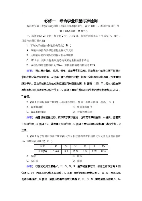 人教版高一生物必修一：必修1 综合学业质量标准检测