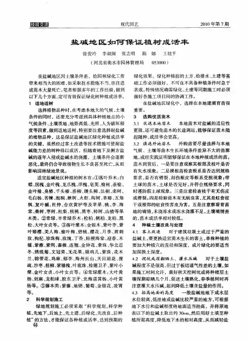 盐碱地区如何保证植树成活率
