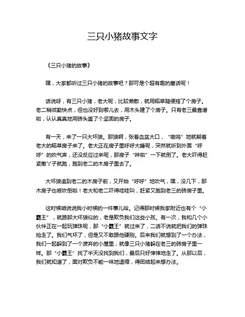 三只小猪故事文字