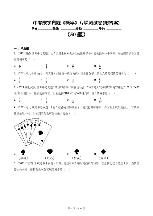 中考数学真题《概率》专项测试卷(附答案)