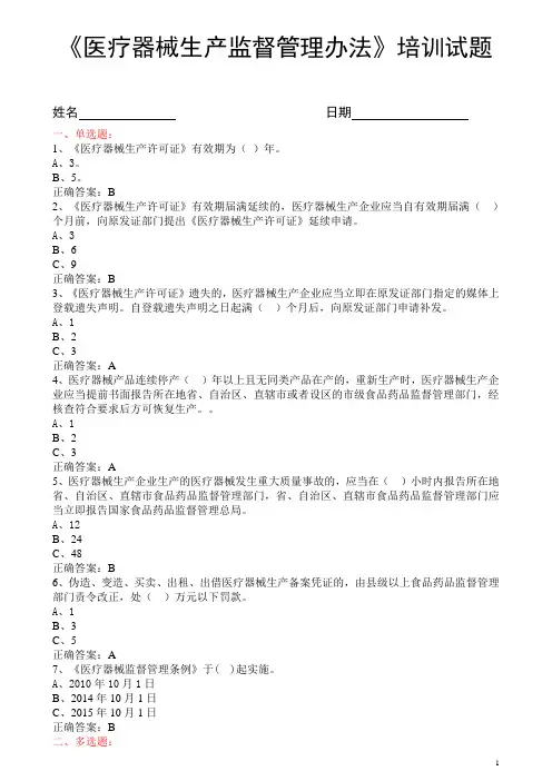 《医疗器械生产监督管理办法》培训试题  答案