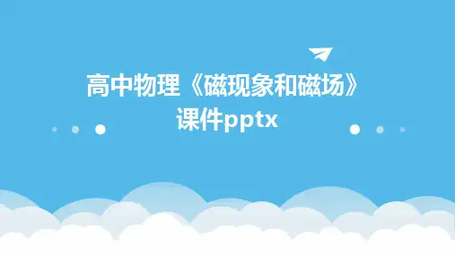 高中物理《磁现象和磁场》课件pptx