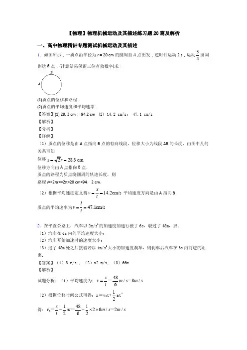 【物理】物理机械运动及其描述练习题20篇及解析