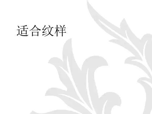 图案的构成形式——适合纹样