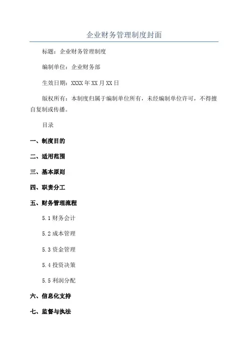 企业财务管理制度封面