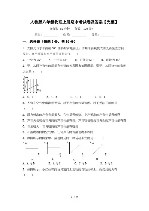人教版八年级物理上册期末考试卷及答案【完整】