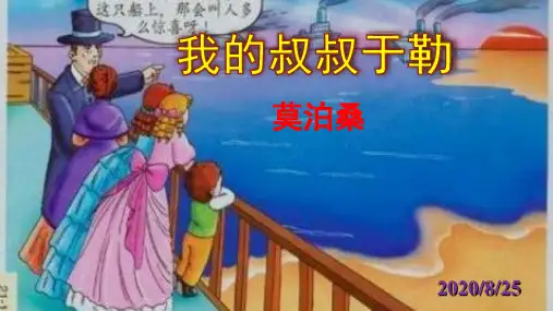 人教部编版九年级上册《我的叔叔于勒》公开课课件(共49页)