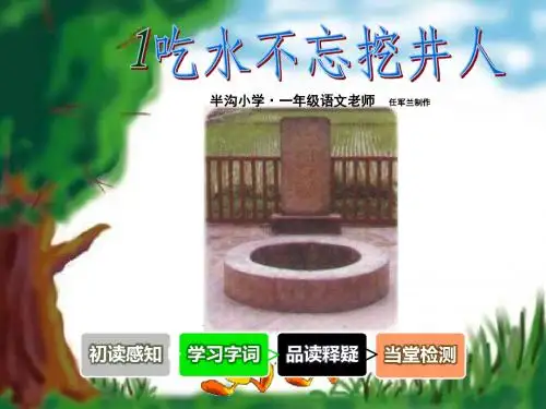 一年级下册语文1《吃水不忘挖井人》PPT课件