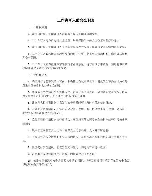 工作许可人的安全职责
