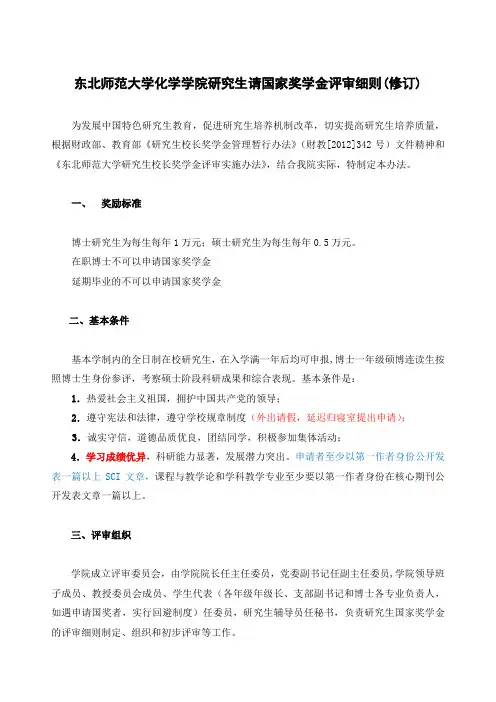 东北师范大学研究生国家奖学金评选办法-东北师范大学化学学院