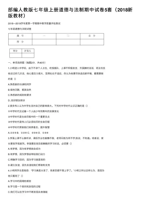 部编人教版七年级上册道德与法制期中试卷5套（2018新版教材）