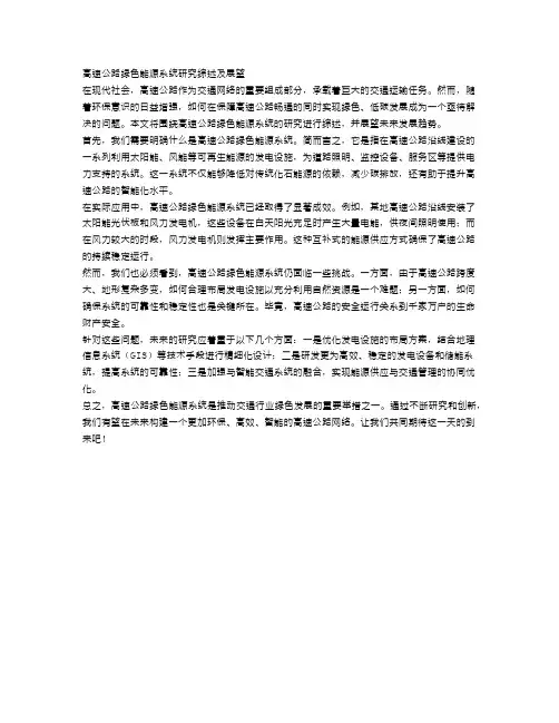 高速公路绿色能源系统研究综述及展望
