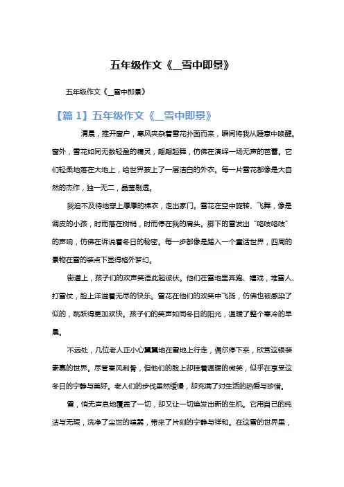 五年级作文《__雪中即景》