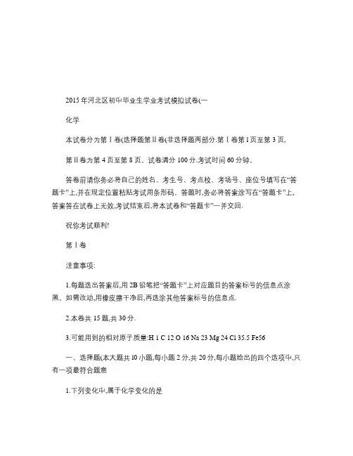 2015年天津市中考河北区化学一模卷(含答案).