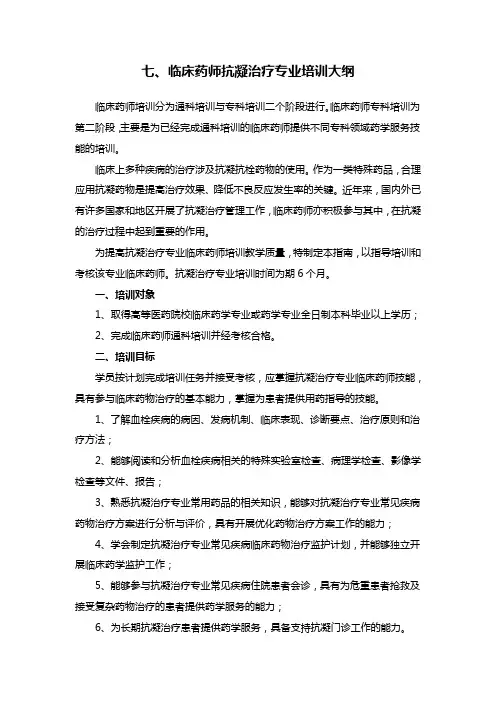 临床药师抗凝治疗专业培训大纲-中华中医药学会