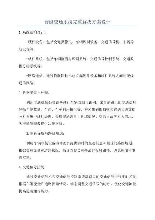 智能交通系统完整解决方案设计