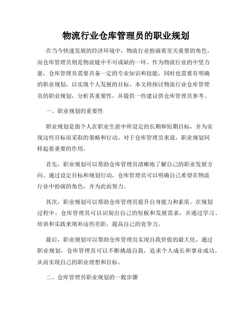 物流行业仓库管理员的职业规划