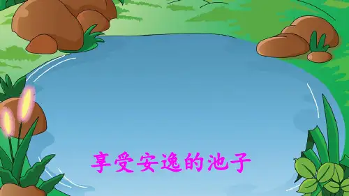 新版部编版小学三年级语文下册8 池子与河流 完美PPT课件