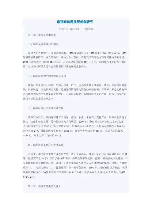 瑞丽市旅游发展规划研究