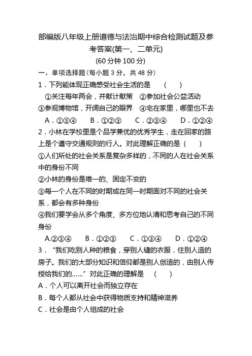 部编版八年级上册道德与法治期中评价检测试卷及参考答案