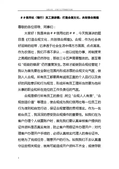 信用社银行员工演讲稿打造合规文化共创信合辉煌