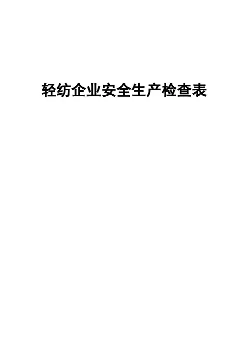 轻纺企业安全生产检查全套记录