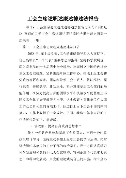 工会主席述职述廉述德述法报告
