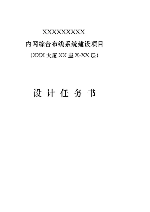 [练习]内网综合布线系统系统设计任务书精品资料