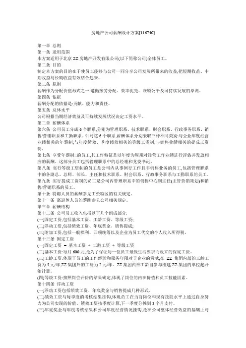 房地产公司薪酬设计方案[116740]