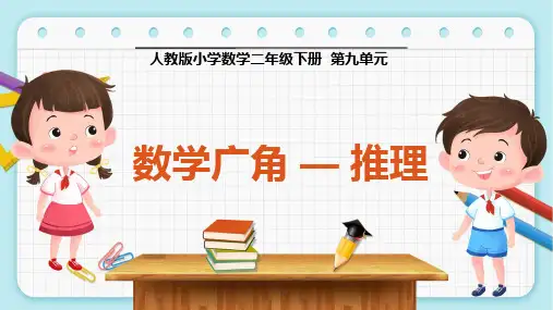 人教版小学数学二年级下册9数学广角 — 推理