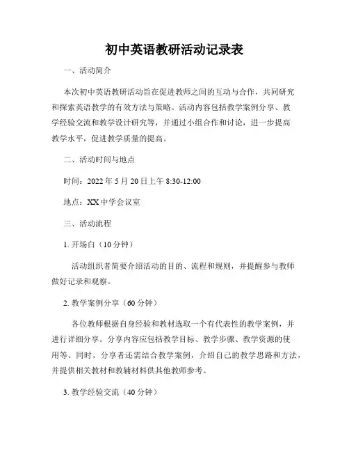 初中英语教研活动记录表