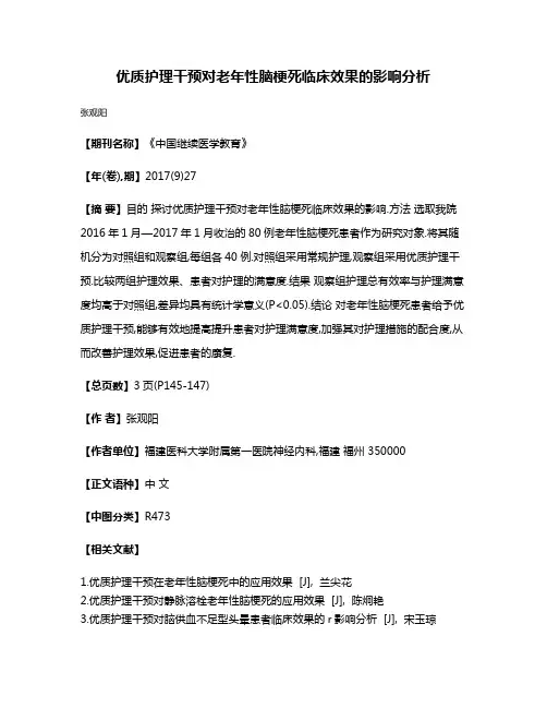 优质护理干预对老年性脑梗死临床效果的影响分析
