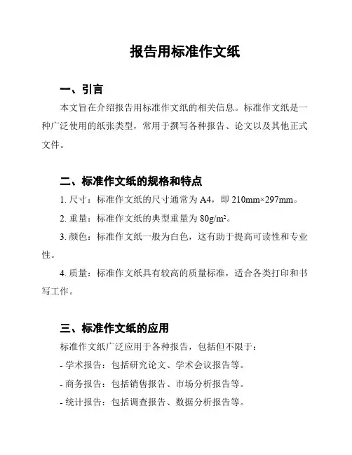 报告用标准作文纸
