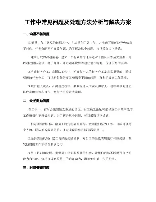 工作中常见问题及处理方法分析与解决方案