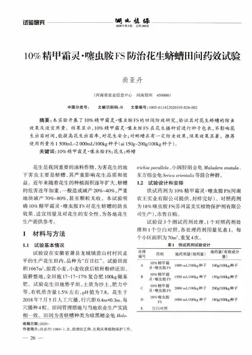 10%精甲霜灵·噻虫胺FS防治花生蛴螬田间药效试验