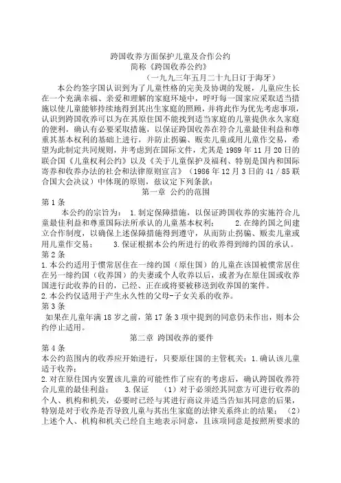海牙跨国收养公约中英文CONVENTION  OF INTERCOUNTRY ADOPTION
