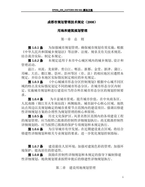 成都市规划管理技术规定(2008)