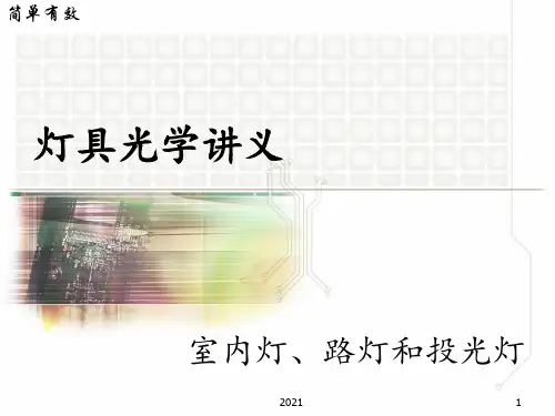 灯具光学教学讲义PPT课件