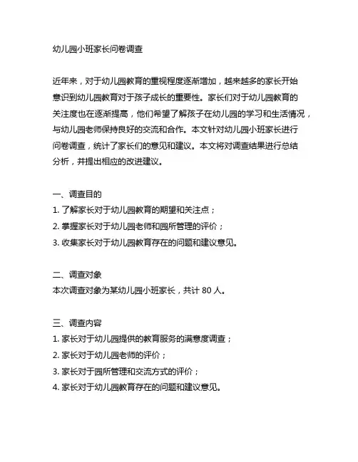 幼儿园小班家长问卷调查 幼儿园家长沟通