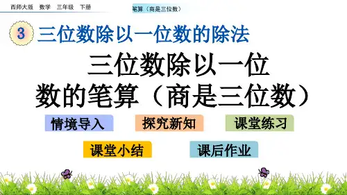 三年级下册数学课件-三位数除以一位数的笔算(商是三位数)西师大版(2014秋)