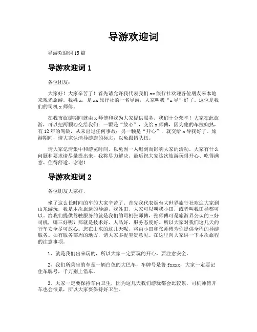 导游欢迎词 2