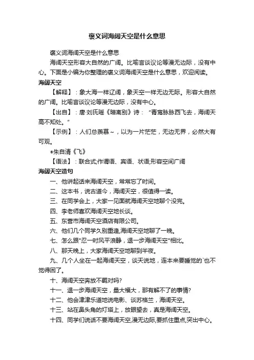 褒义词海阔天空是什么意思
