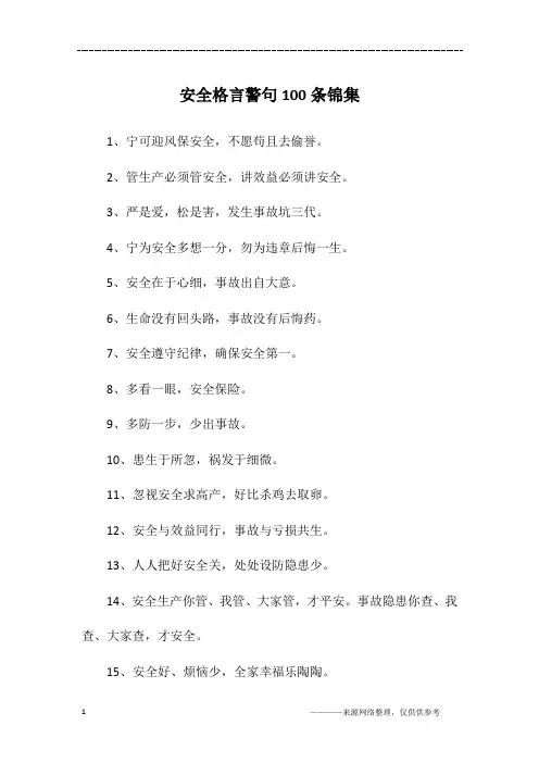 安全格言警句100条锦集