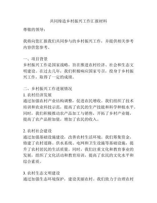 共同缔造乡村振兴工作汇报材料