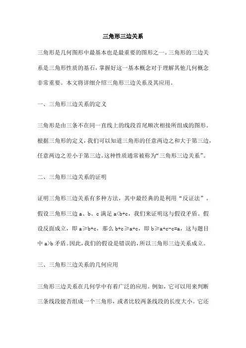 三角形三边关系