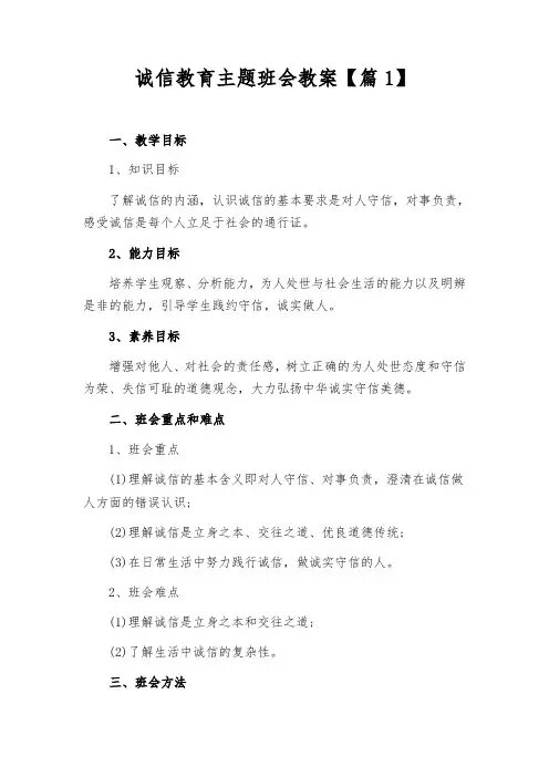 诚信教育主题班会教案【2篇】