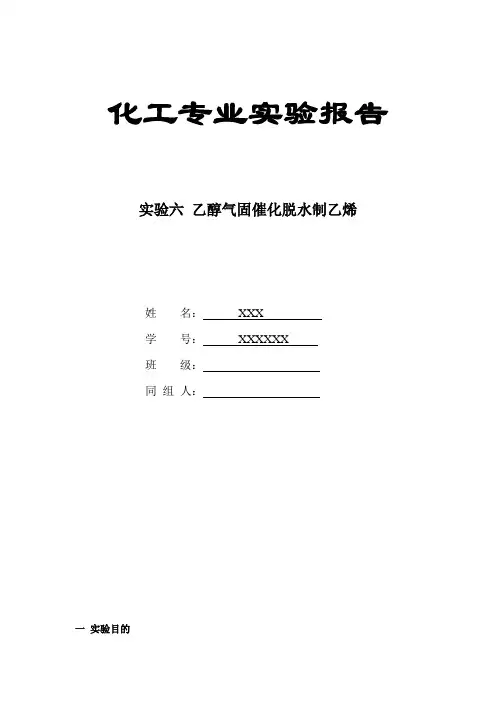 乙醇气固相催化制备乙烯实验报告