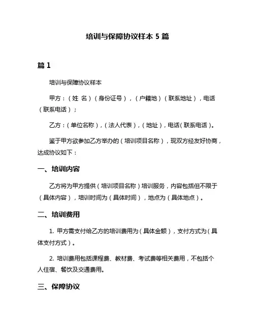 培训与保障协议样本5篇