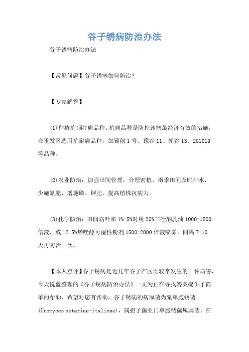 谷子锈病防治办法