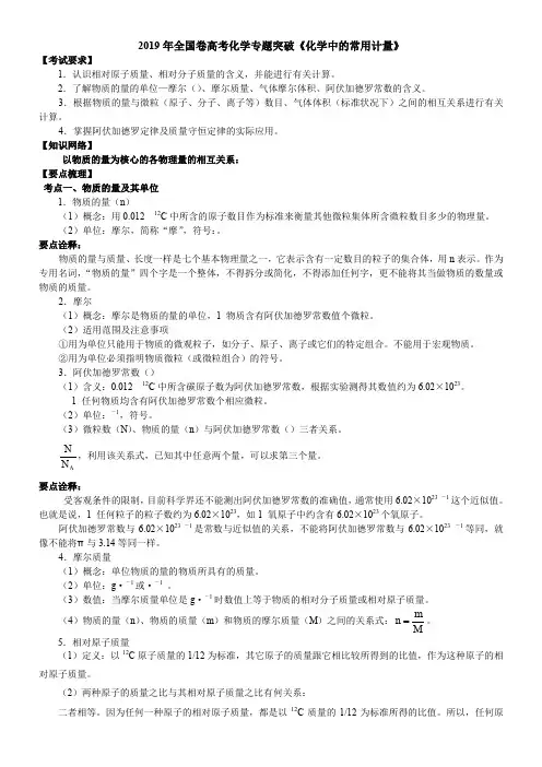 2018年全国卷高考化学专题突破《化学中的常用计量》知识点归纳总结